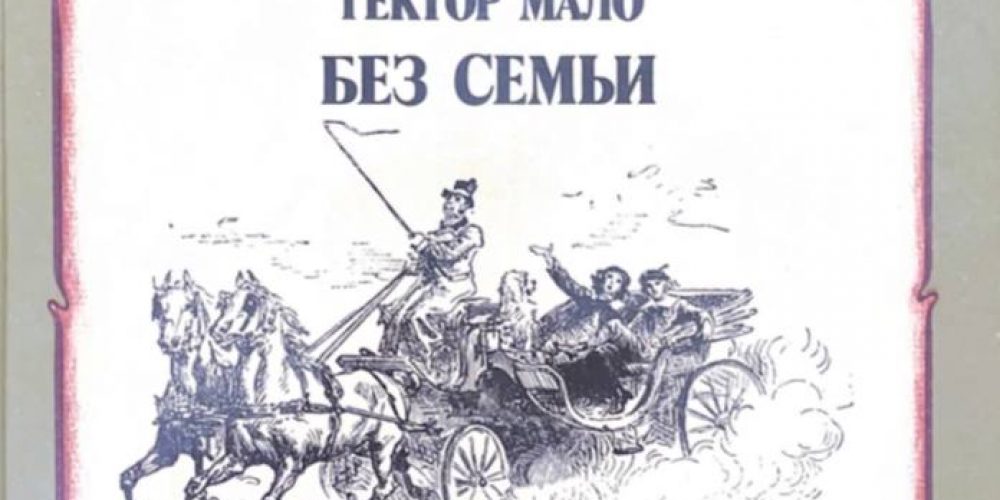 Мало Г., Бернет Ф  «Без семьи, История маленького лорда»