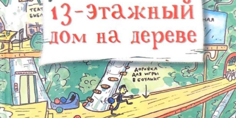 Гриффитс Э., Дентон Терри «13ти этажный дом на дереве»,
