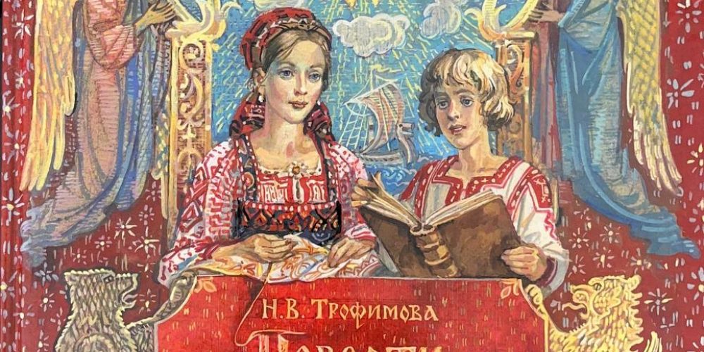 Трофимова Н. «Повести лет минувших»