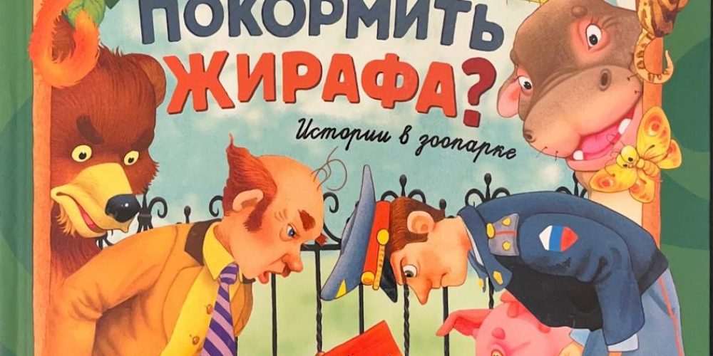 Усачев А. «Как покормить жирафа? Истории в зоопарке»