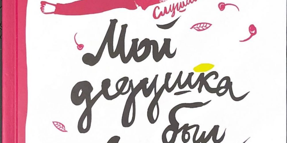 Нанетта Анджела «Мой дедушка был вишней»