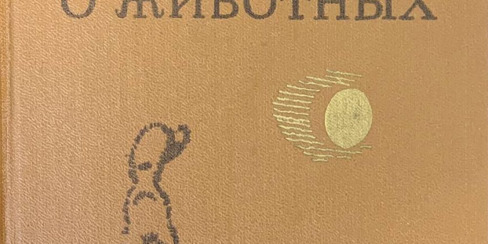 Сетон-Томпсон Э.  «Рассказы о животных»