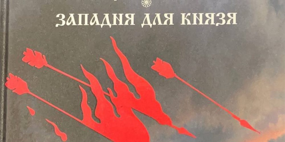 Бурцева Б. «Русичи. Западня для князя»