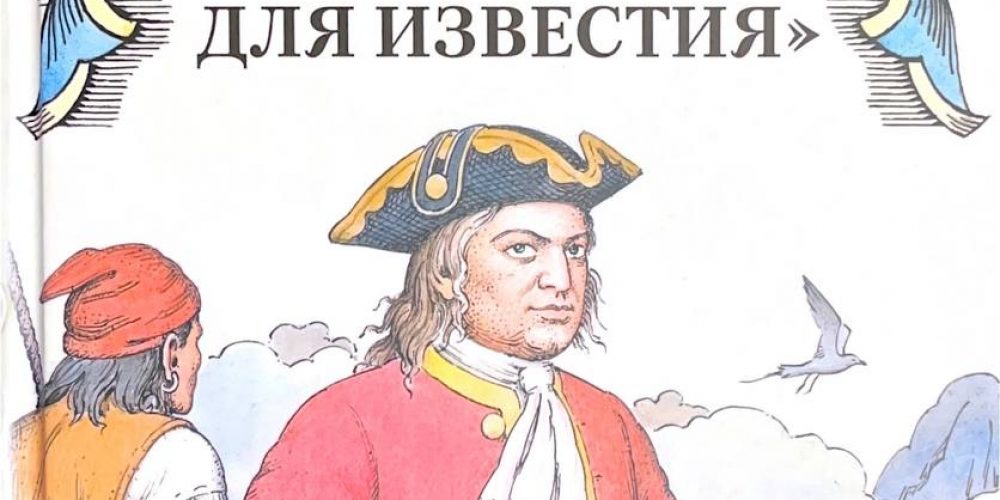 Голубев Г. «Потомкам для известия»