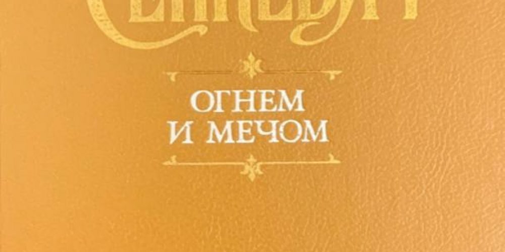 Сенкевис «Генрик Огнем и мечом»