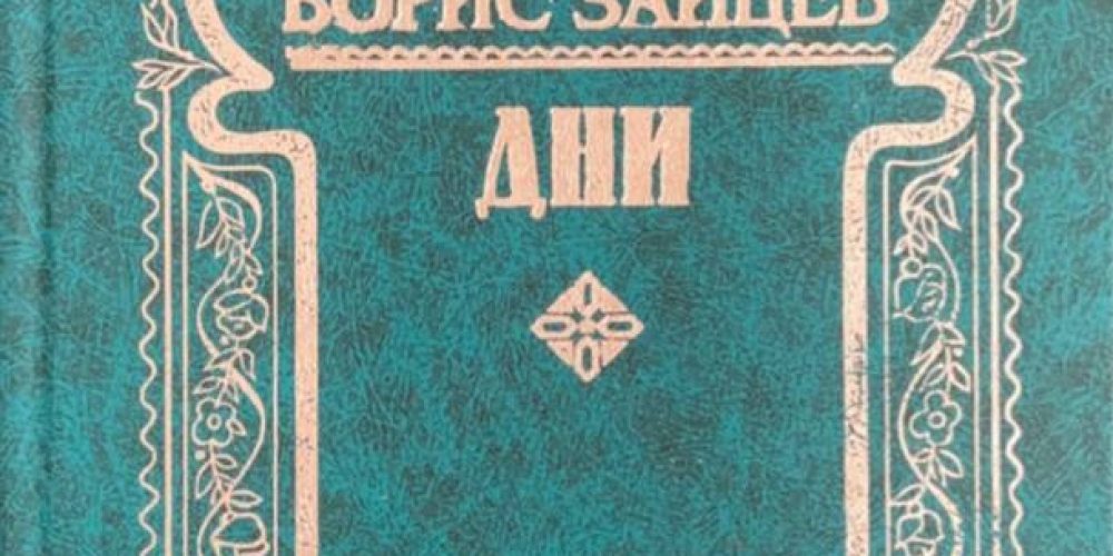 Зайцев Б.К.  «Дни. Мемуарные очерки. Статьи. Заметки. Рецензии»