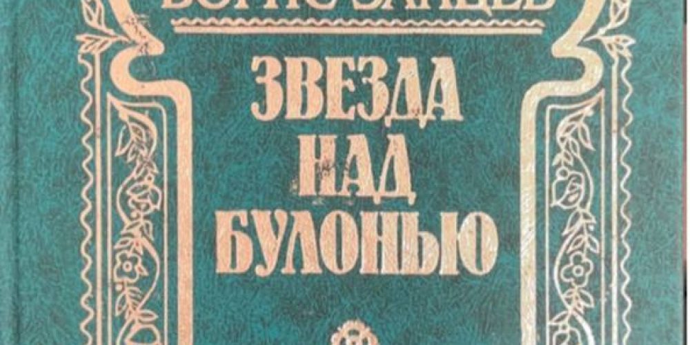 Зайцев Б.К.   «Звезда над Булонью: Романы. Повести. Рассказы.»