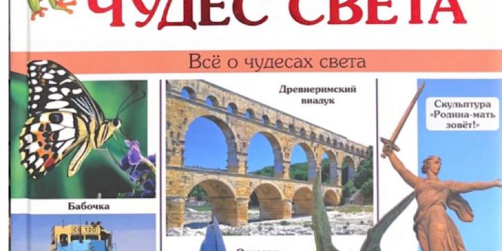 «Энциклопедия чудес света»