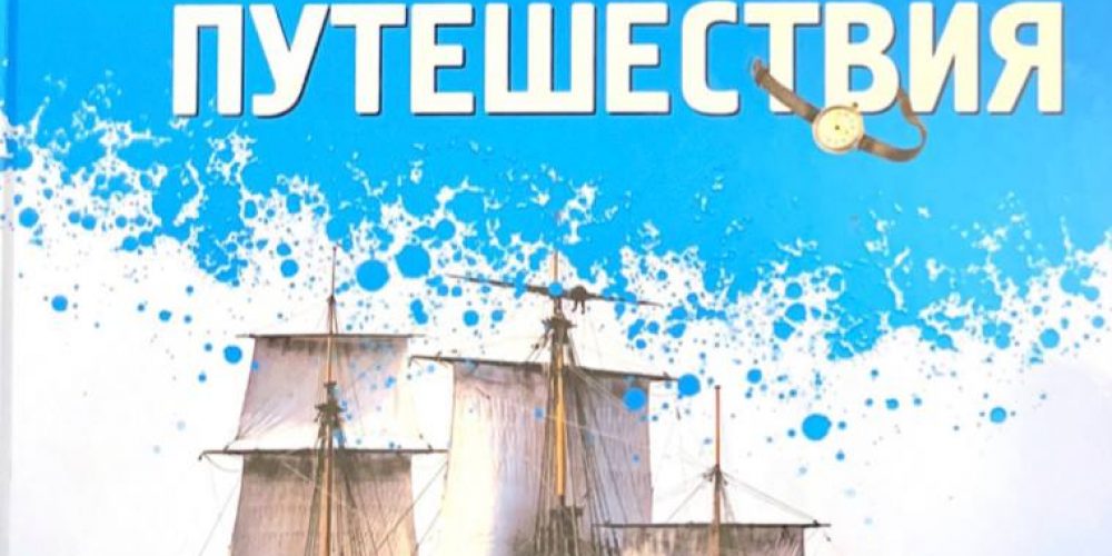 «Великие путешествия»