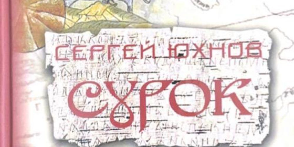 Юхнов Сергей «Сурок»