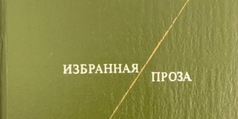 Солженицын А.И.  «Избранная проза: Рассказы»