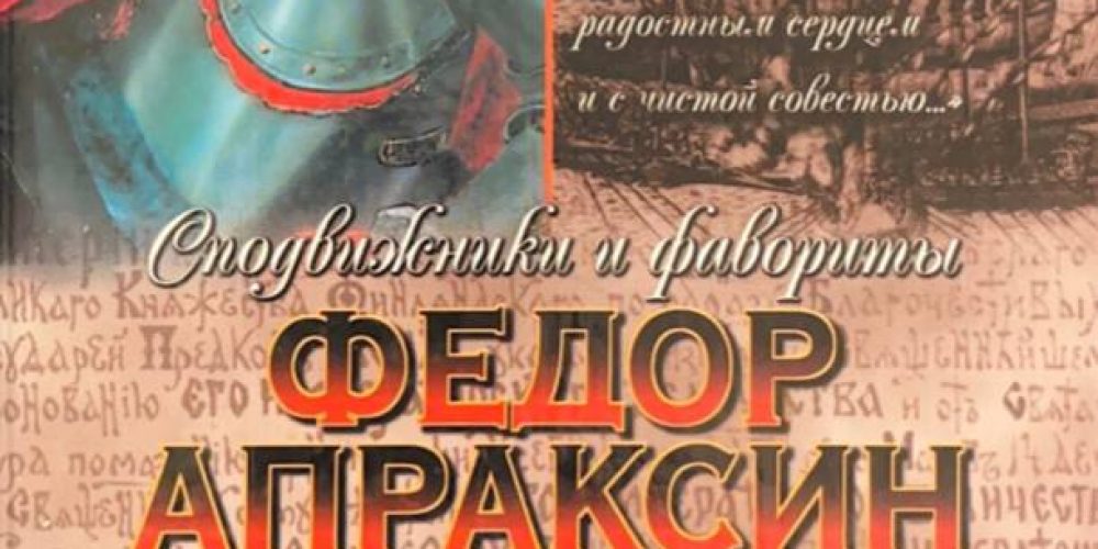 Фирсов И.И. «Федор Апраксин. С чистой совестью.» 