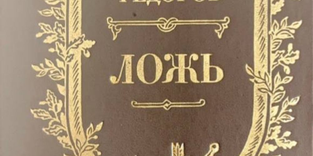 Федоров Ю.И. «Ложь: исторический роман»