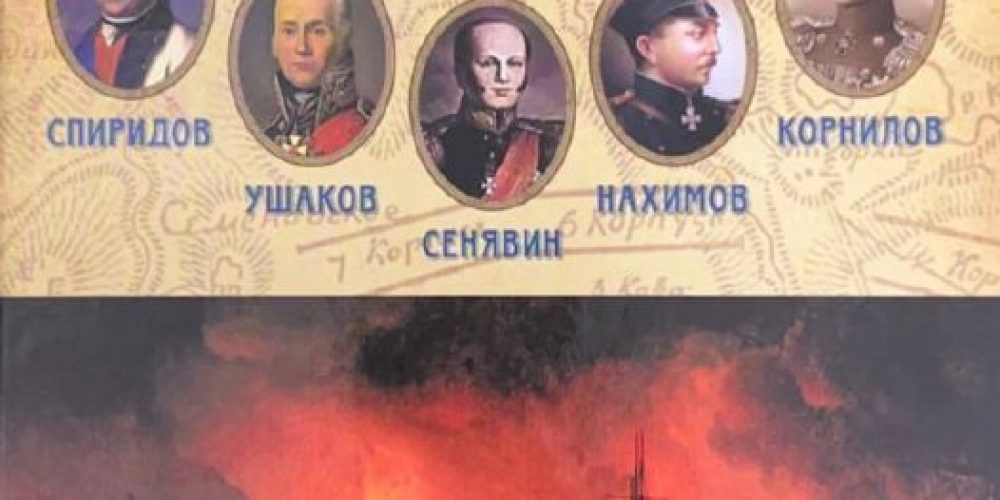 «Флотоводцы»