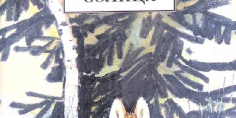 Пришвин М. М. «Кладовая солнца»