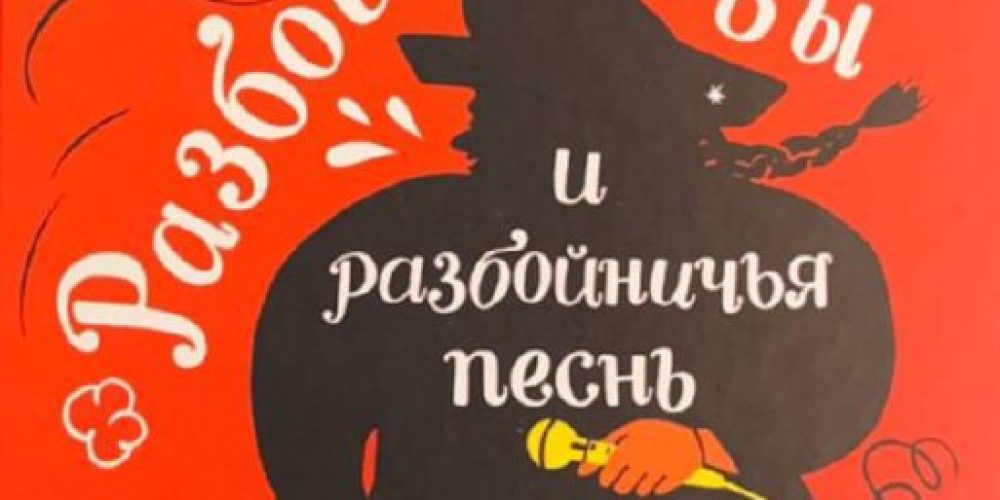 Колу С.  «Разбойниковы и разбойничья песнь»