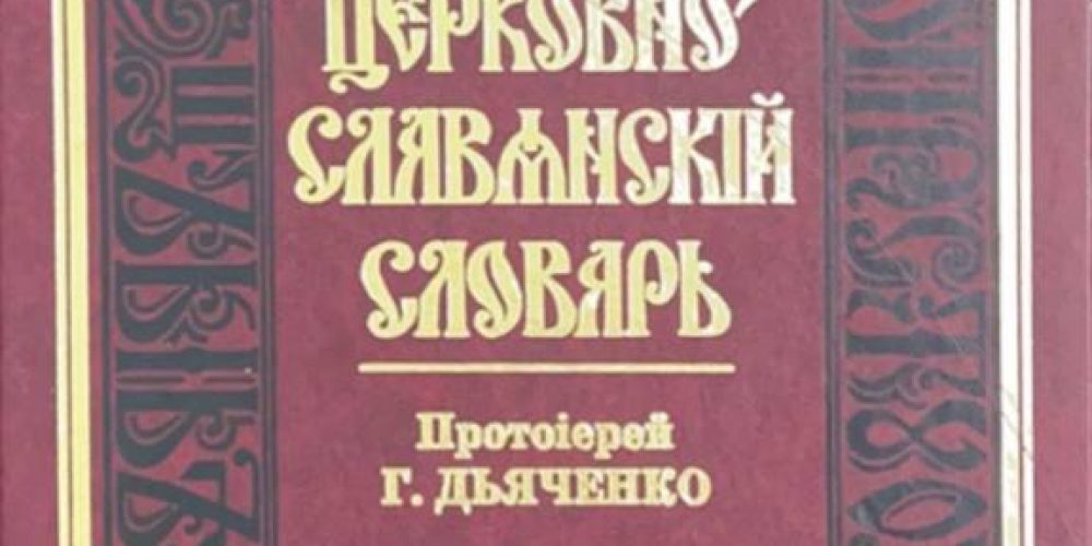 Г. Дьяченко «Полный церковно-славянский словарь»