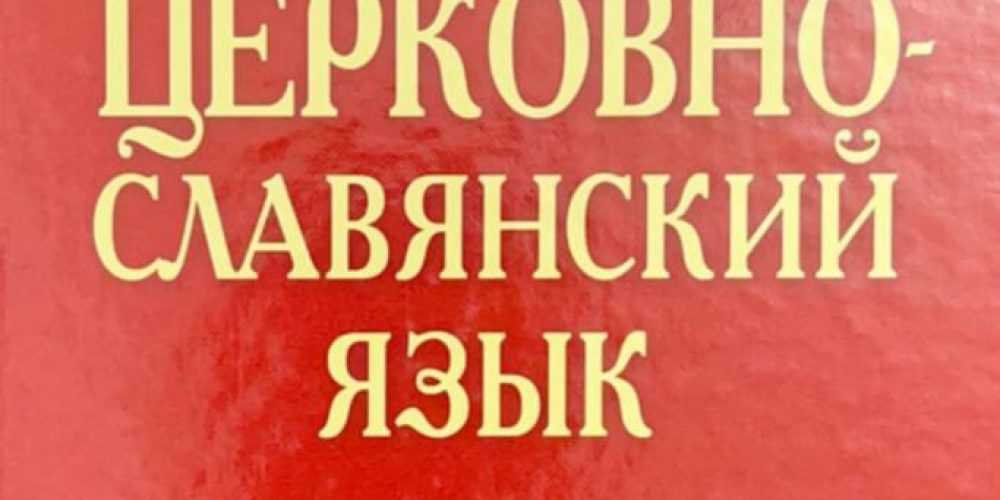 Плетнева А.А., Кравецкий А.Г. «Церковно-славянский язык.»