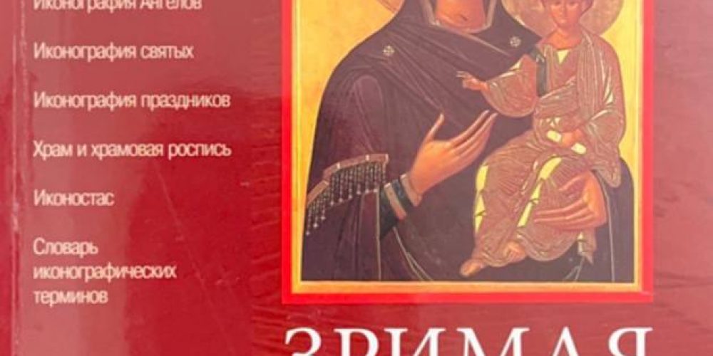 Алексеев С.В.  «Энциклопедия православной иконы. Зримая Истина»