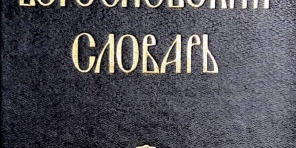 В.Михайловский  «Библейский Богословский словарь.»
