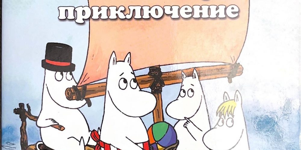 Сааринен Т. «Мумий-тролли и большие морские приключения»
