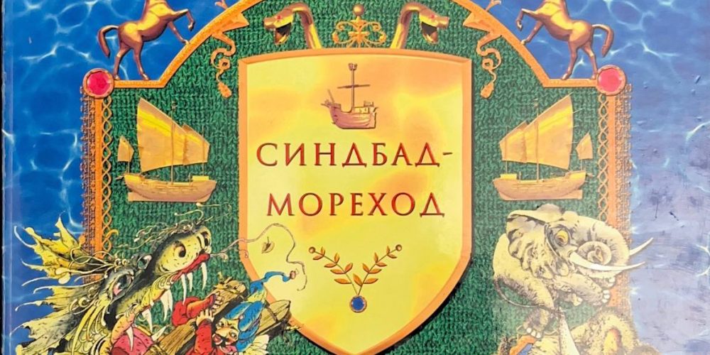 «Синдбад-мореход»