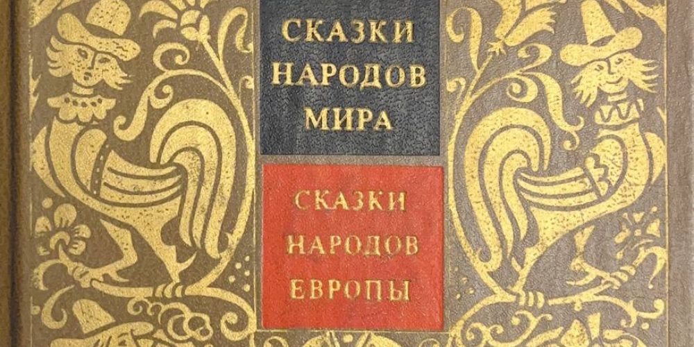 «Сказки народов Европы»