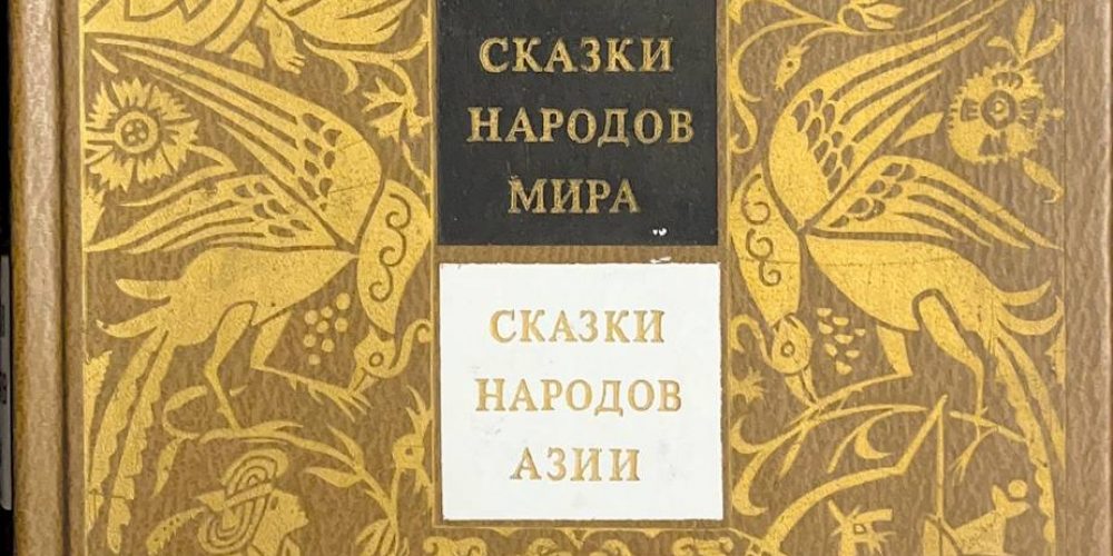 «Сказки народов Азии»