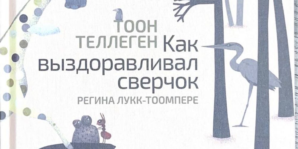 Теллеген Т. «Как выздоравливал сверчок»