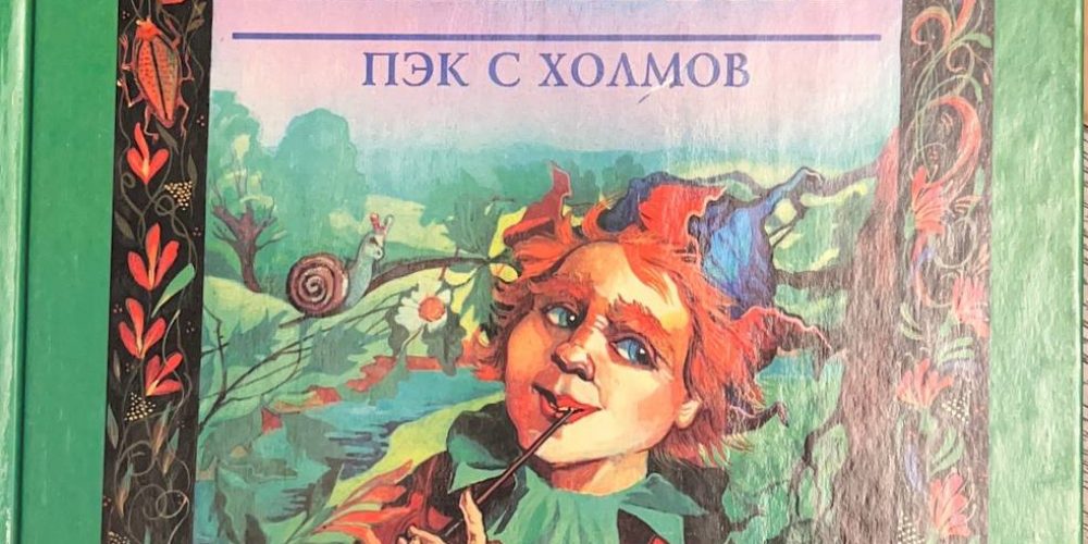 Киплинг Р. «Пэк с холмов»