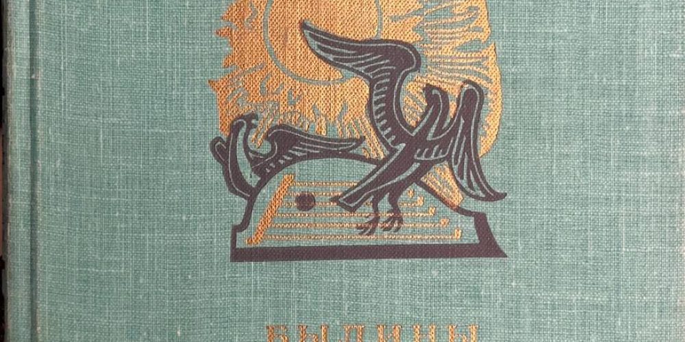 «Былины. Русские народные сказки»
