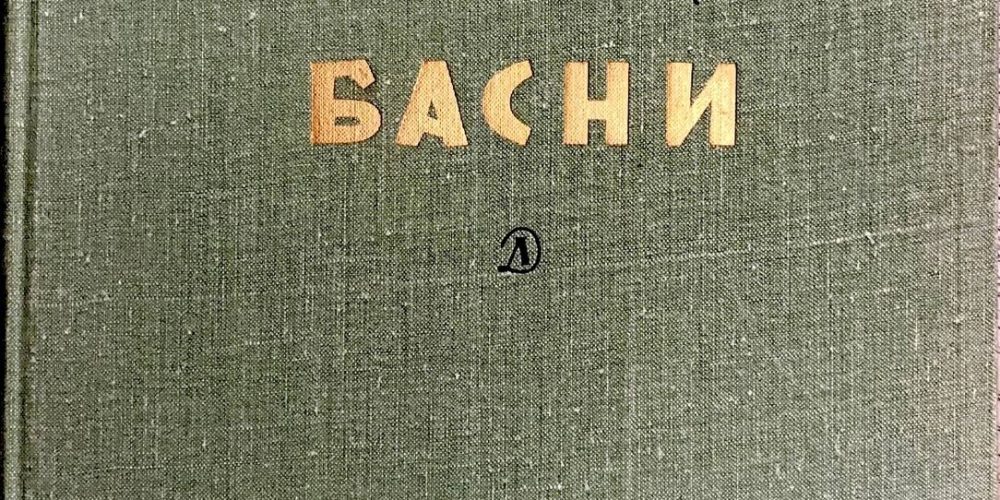 Михалков С. «Басни»