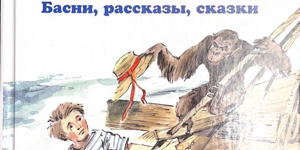 Толстой Л.Н. «Книга для чтения. Басни. Рассказы. Сказки»