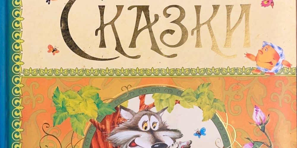 «Русские народные сказки»
