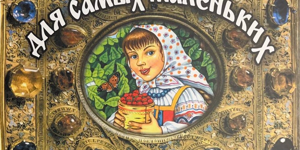 «Сказки для самых маленьких»