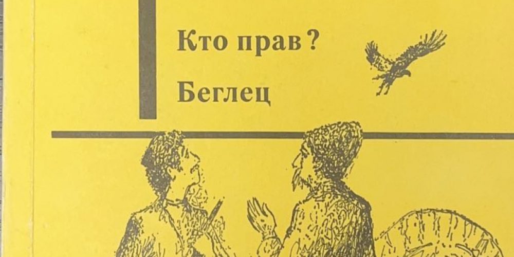Тютчев Ф.Ф. «Кто прав? Беглец»