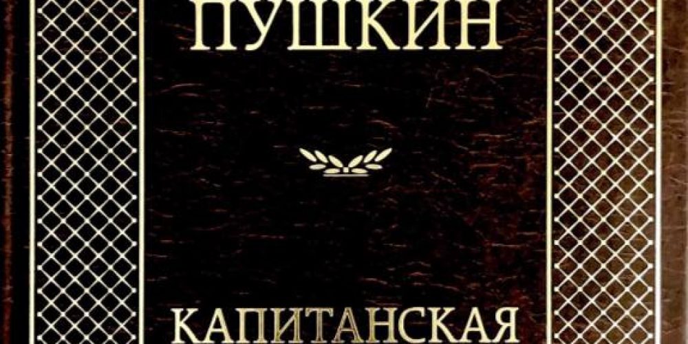 Пушкин А.С.  «Капитанская дочка»