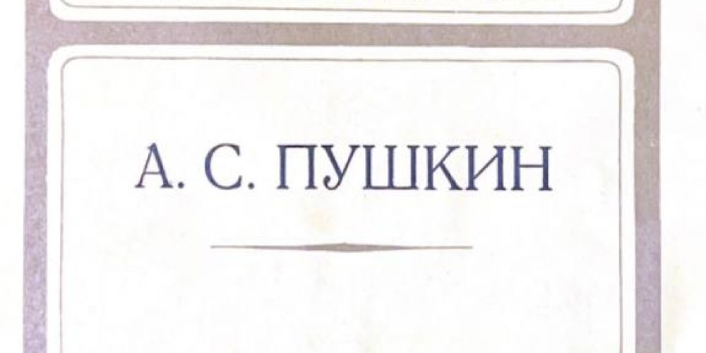 Пушкин А.С. «Дубровский»