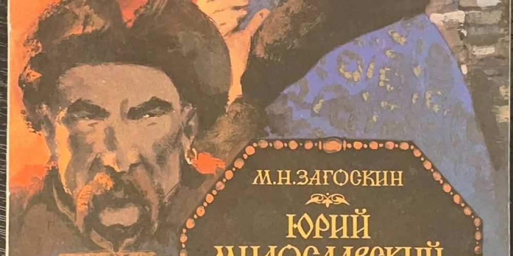 Загоскин М.Н. «‎Юрий Милославский или русские в 1612 году»