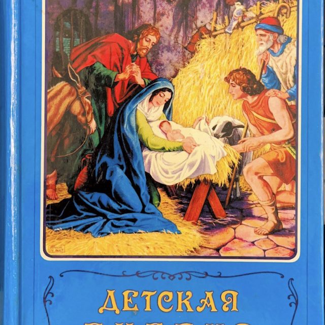 «Детская библия, библейские рассказы в картинках»