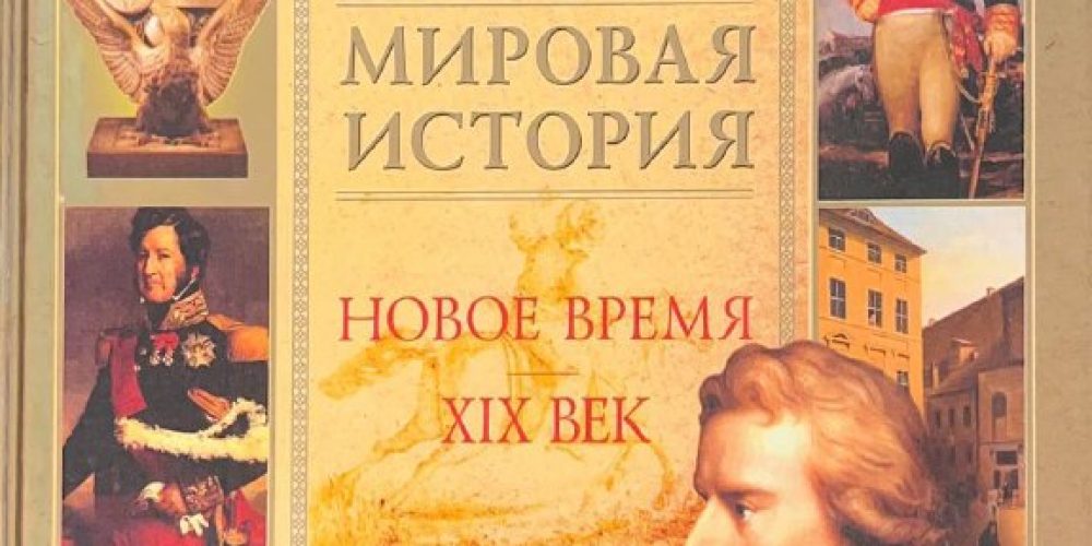«Мировая история. Новое время»
