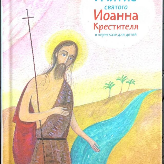 Ткаченко А. «Житие Святого Иоанна Крестителя»