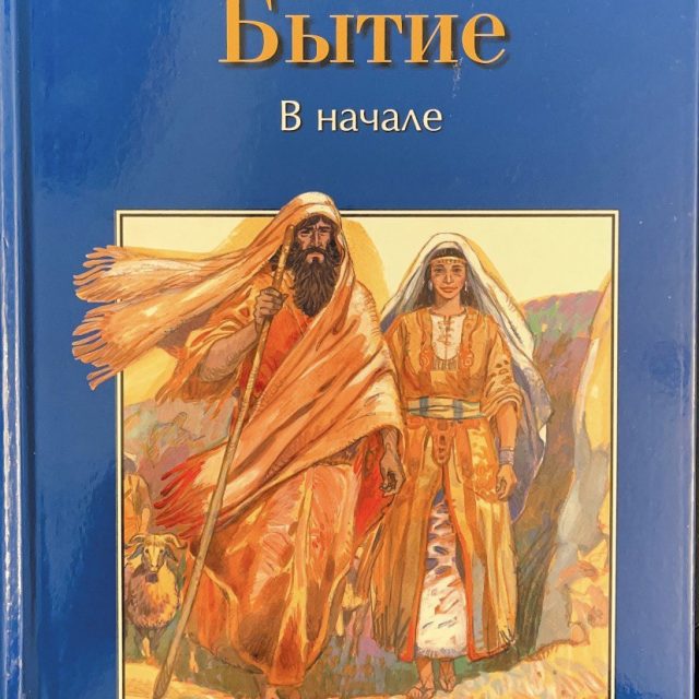 «Библейские истории. Бытие. В начале»
