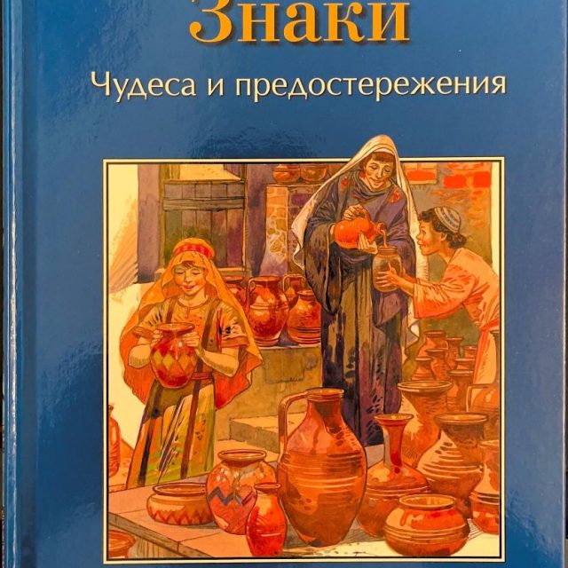 «Библейские истории, Знаки: чудеса и предостережения»