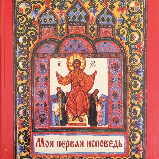 Священник Артемий Владимиров  «Моя первая исповедь»