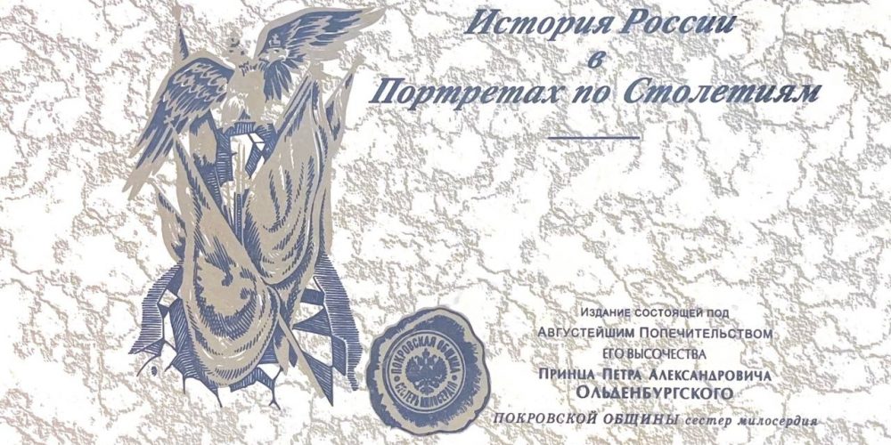«‎История России в портретах по столетиям»
