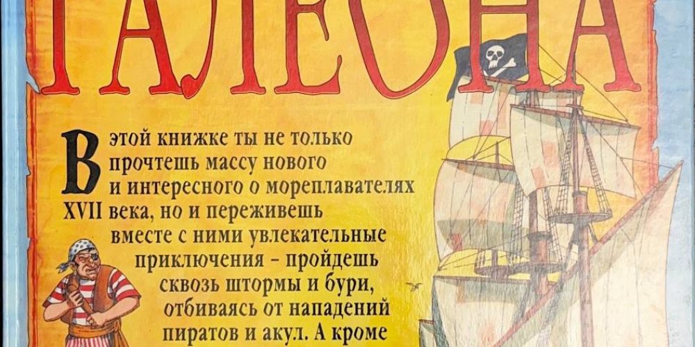 Дним Тайп «Тайна пиратского галеона»