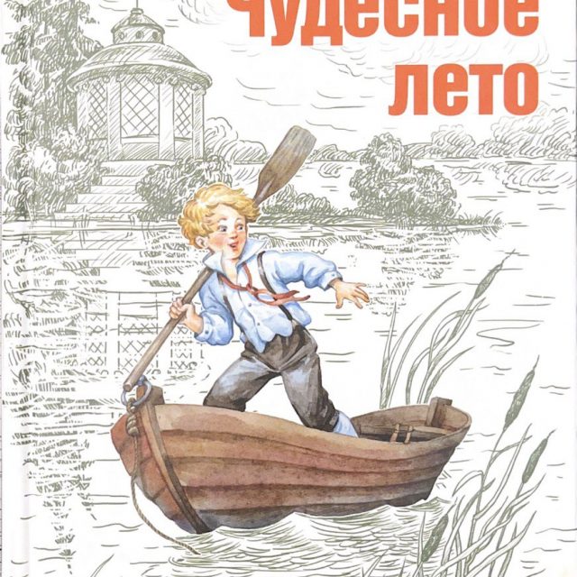Саша Черный «Чудесное лето»