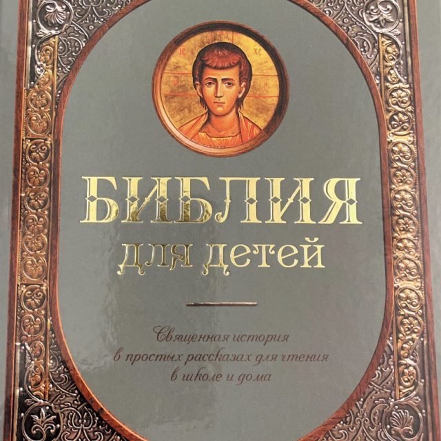 «Библия для детей. Священная история в простых рассказах»
