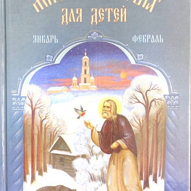 Бахметева А.  «Жития святых для детей: январь-февраль»
